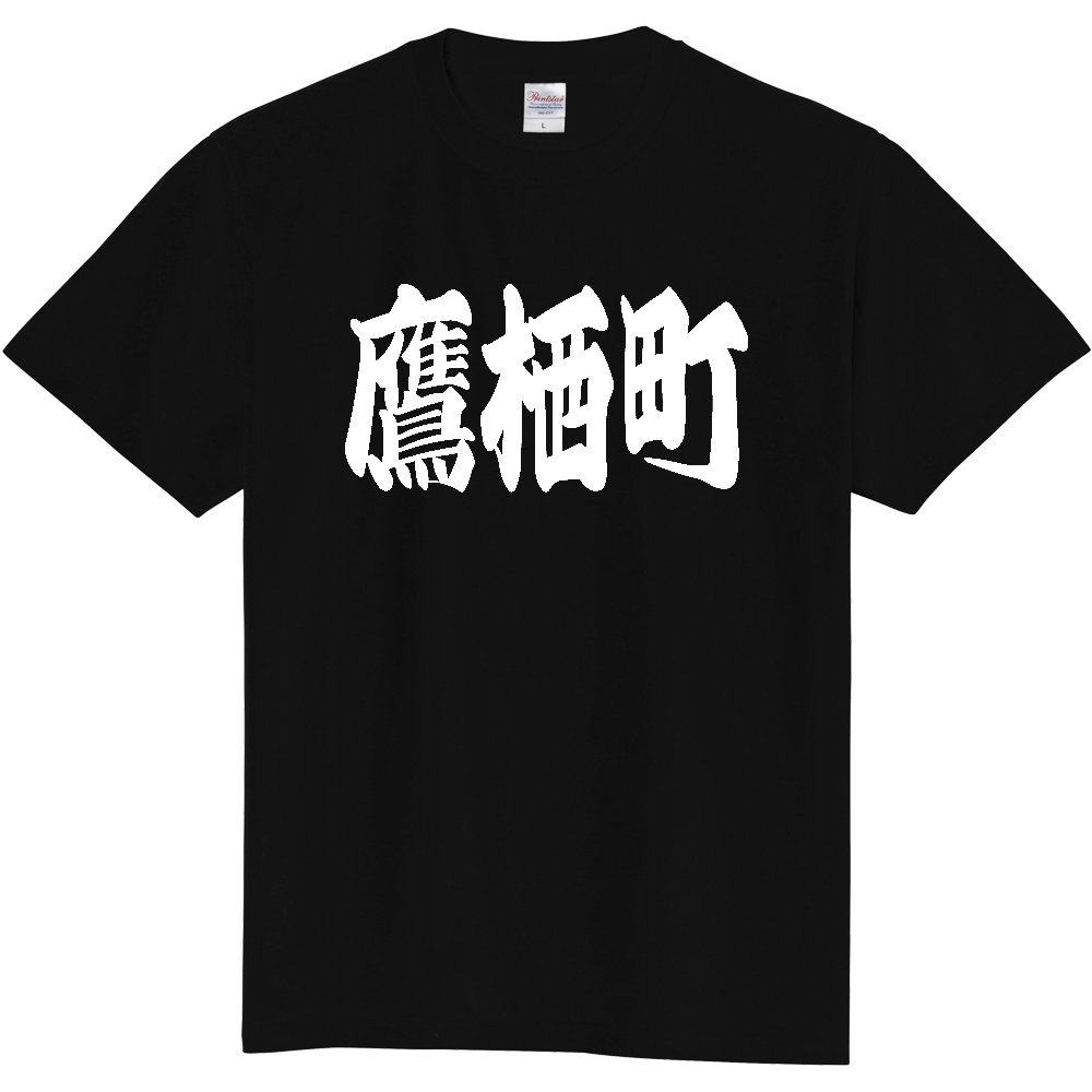【市区町村】[北海道] 「鷹栖町」 和風 極太 毛筆 白文字 ご当地 グッズ Tシャツ