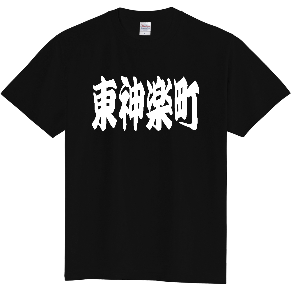 【市区町村】[北海道] 「東神楽町」 和風 極太 毛筆 白文字 ご当地 グッズ Tシャツ