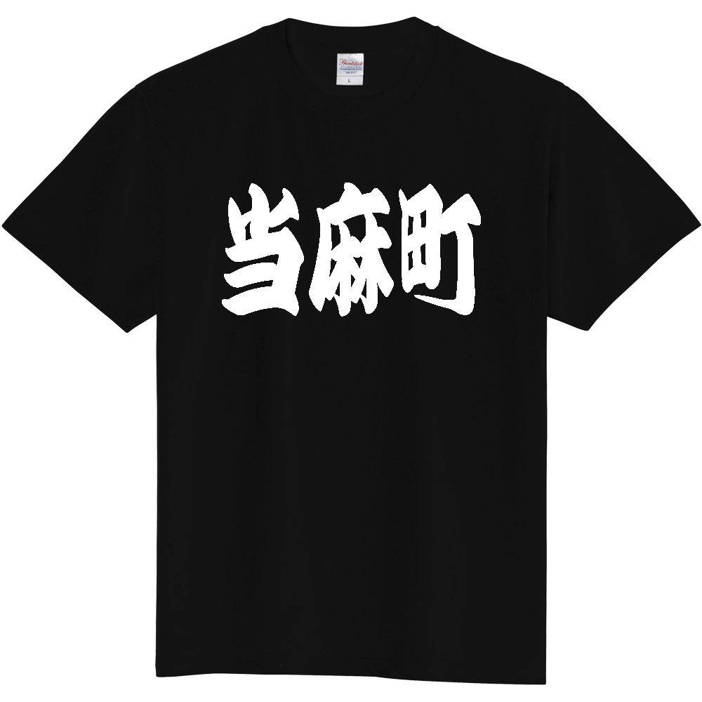 【市区町村】[北海道] 「当麻町」 和風 極太 毛筆 白文字 ご当地 グッズ Tシャツ