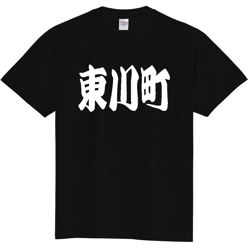 【市区町村】[北海道] 「東川町」 和風 極太 毛筆 白文字 ご当地 グッズ Tシャツ