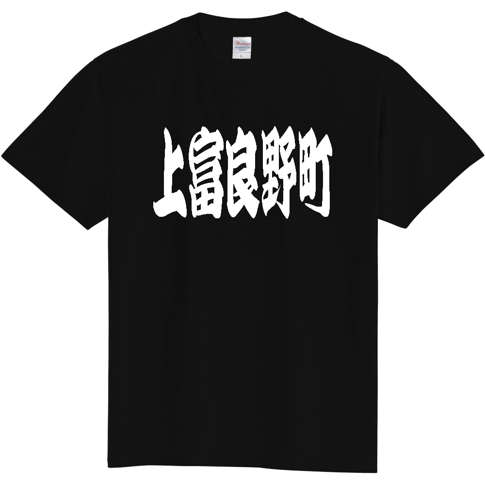 【市区町村】[北海道] 「上富良野町」 和風 極太 毛筆 白文字 ご当地 グッズ Tシャツ