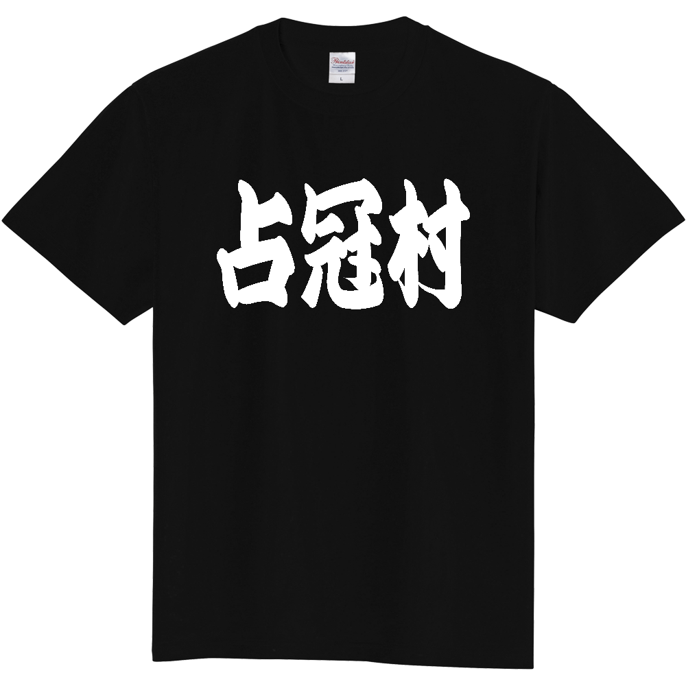 【市区町村】[北海道] 「占冠村」 和風 極太 毛筆 白文字 ご当地 グッズ Tシャツ