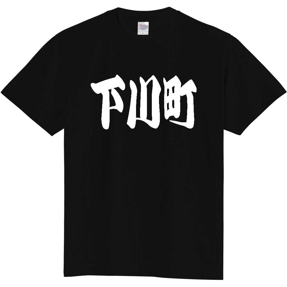 【市区町村】[北海道] 「下川町」 和風 極太 毛筆 白文字 ご当地 グッズ Tシャツ