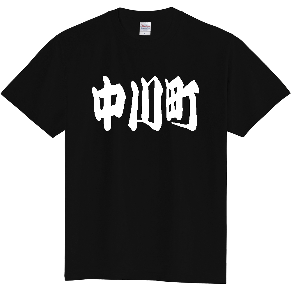 【市区町村】[北海道] 「中川町」 和風 極太 毛筆 白文字 ご当地 グッズ Tシャツ