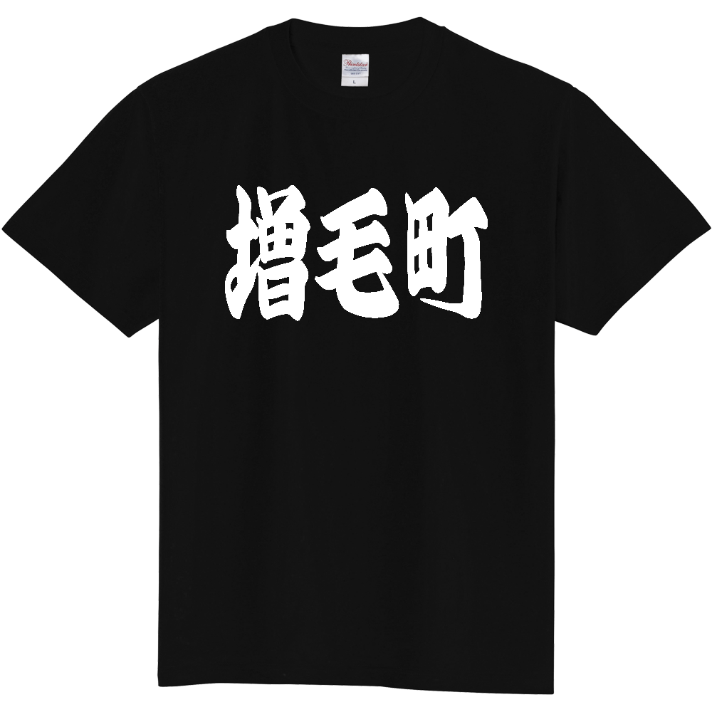 【市区町村】[北海道] 「増毛町」 和風 極太 毛筆 白文字 ご当地 グッズ Tシャツ