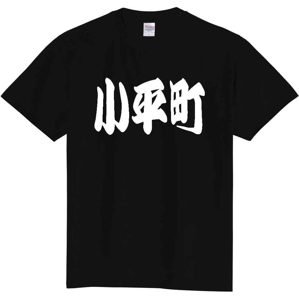 【市区町村】[北海道] 「小平町」 和風 極太 毛筆 白文字 ご当地 グッズ Tシャツ