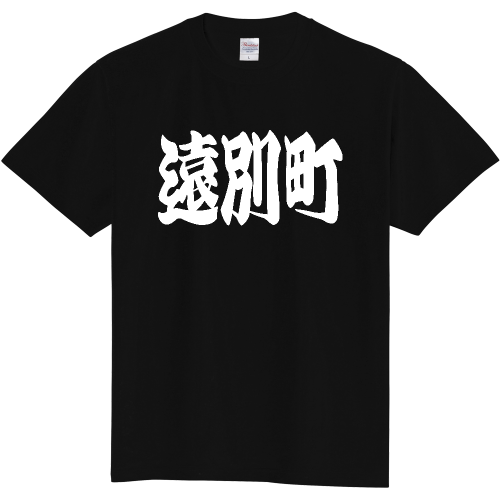 【市区町村】[北海道] 「遠別町」 和風 極太 毛筆 白文字 ご当地 グッズ Tシャツ