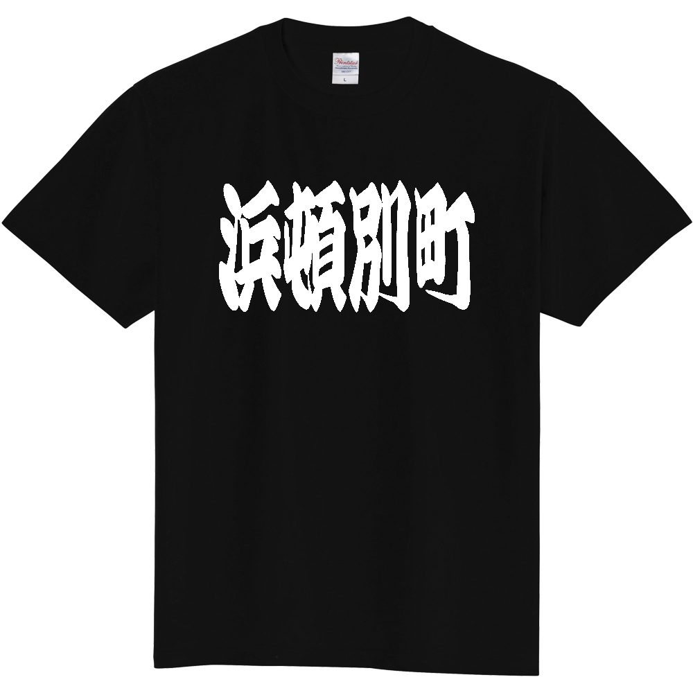 【市区町村】[北海道] 「浜頓別町」 和風 極太 毛筆 白文字 ご当地 グッズ Tシャツ