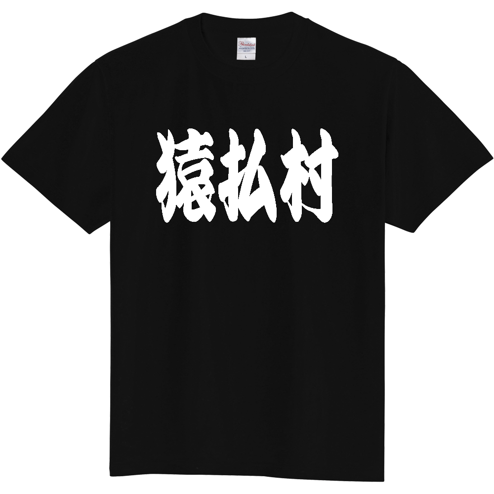 【市区町村】[北海道] 「猿払村」 和風 極太 毛筆 白文字 ご当地 グッズ Tシャツ