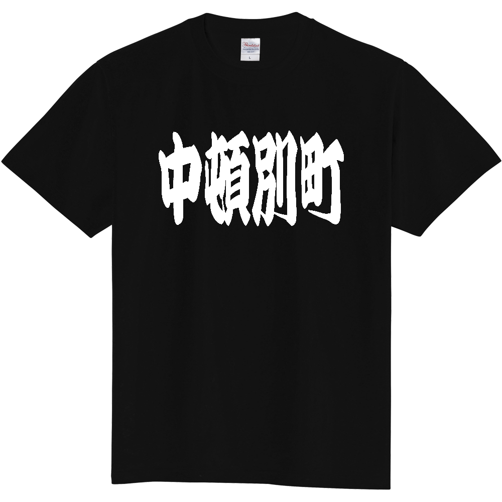 【市区町村】[北海道] 「中頓別町」 和風 極太 毛筆 白文字 ご当地 グッズ Tシャツ