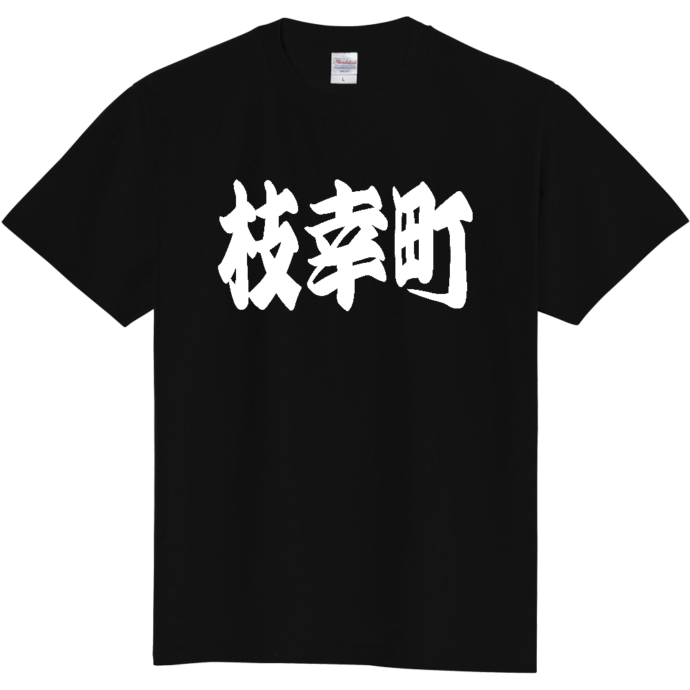 【市区町村】[北海道] 「枝幸町」 和風 極太 毛筆 白文字 ご当地 グッズ Tシャツ