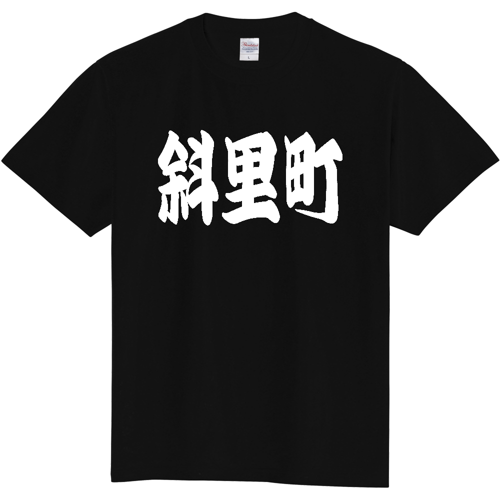 【市区町村】[北海道] 「斜里町」 和風 極太 毛筆 白文字 ご当地 グッズ Tシャツ