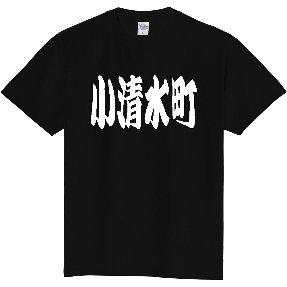 【市区町村】[北海道] 「小清水町」 和風 極太 毛筆 白文字 ご当地 グッズ Tシャツ