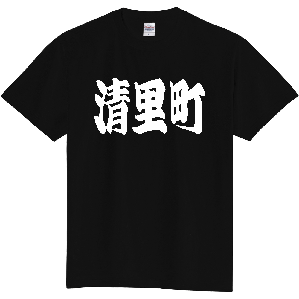 【市区町村】[北海道] 「清里町」 和風 極太 毛筆 白文字 ご当地 グッズ Tシャツ