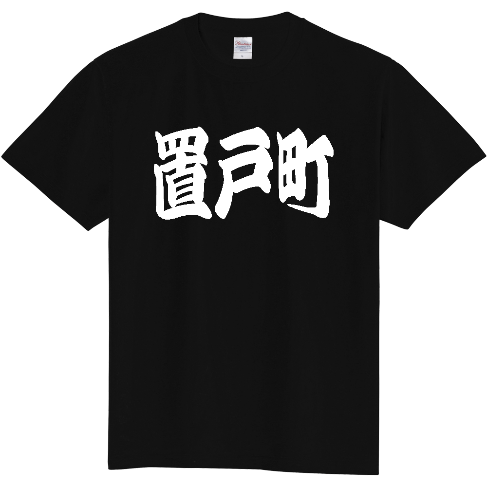 【市区町村】[北海道] 「置戸町」 和風 極太 毛筆 白文字 ご当地 グッズ Tシャツ