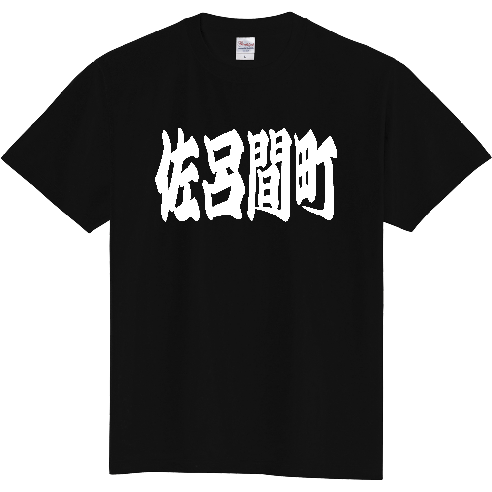 【市区町村】[北海道] 「佐呂間町」 和風 極太 毛筆 白文字 ご当地 グッズ Tシャツ