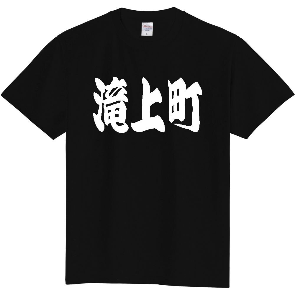 【市区町村】[北海道] 「滝上町」 和風 極太 毛筆 白文字 ご当地 グッズ Tシャツ
