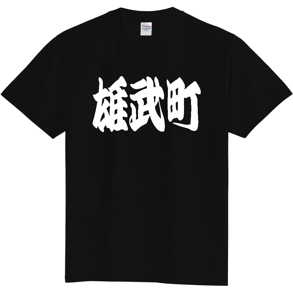 【市区町村】[北海道] 「雄武町」 和風 極太 毛筆 白文字 ご当地 グッズ Tシャツ