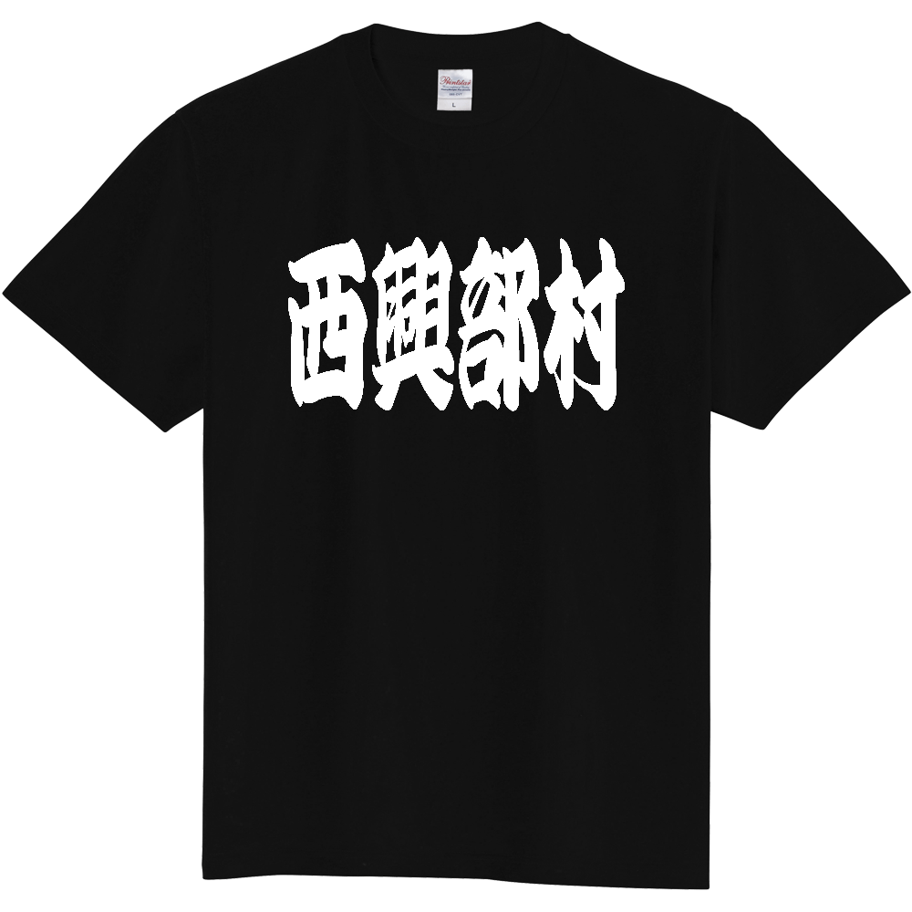 【市区町村】[北海道] 「西興部村」 和風 極太 毛筆 白文字 ご当地 グッズ Tシャツ