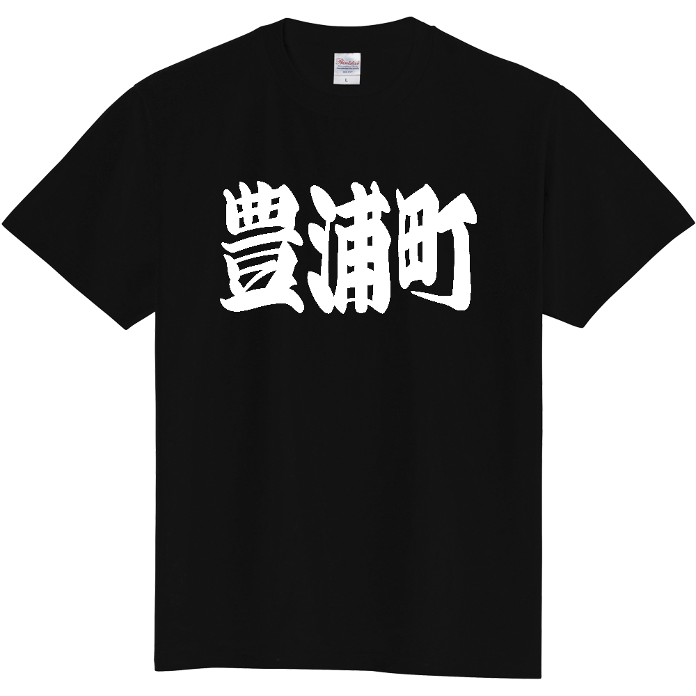 【市区町村】[北海道] 「豊浦町」 和風 極太 毛筆 白文字 ご当地 グッズ Tシャツ