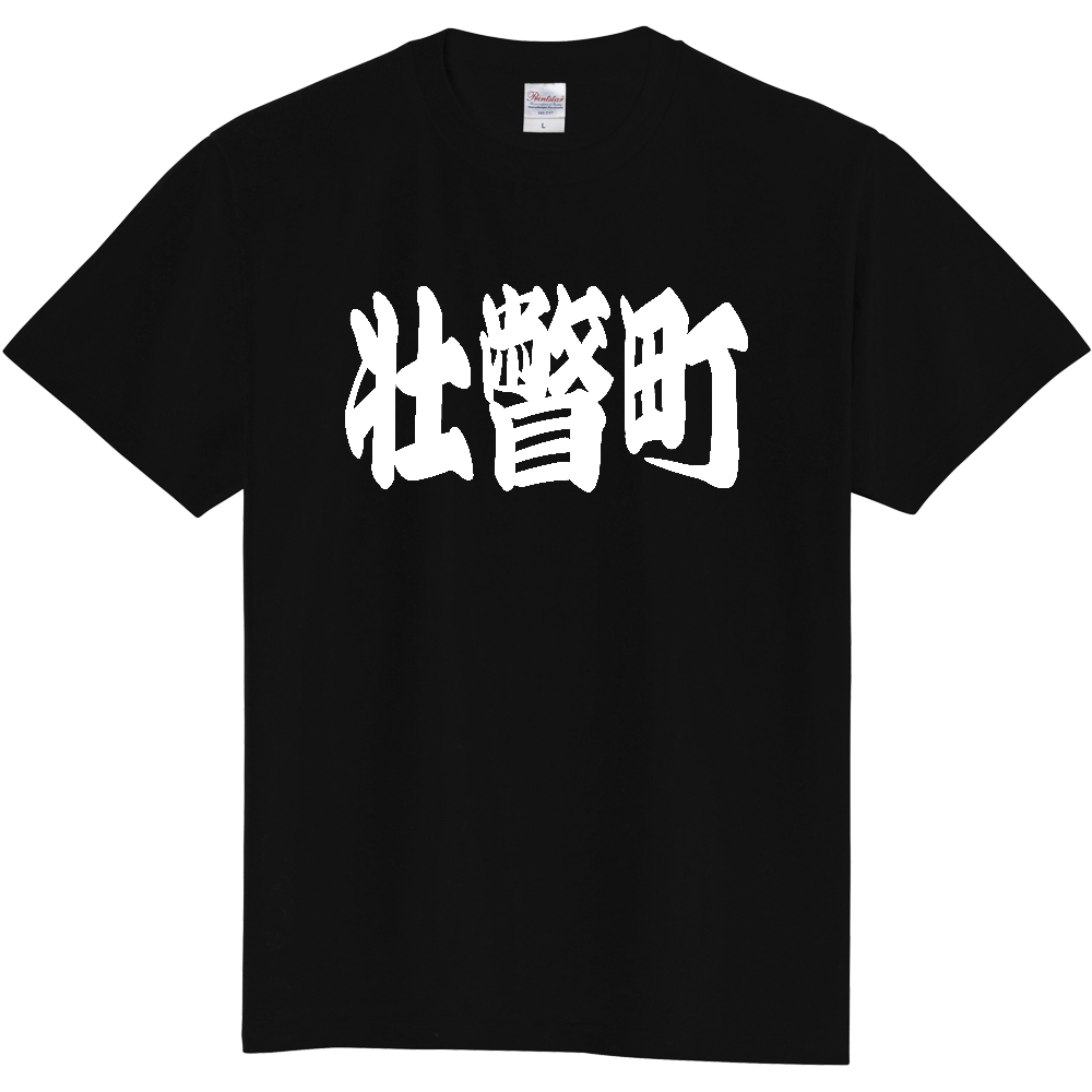 【市区町村】[北海道] 「壮瞥町」 和風 極太 毛筆 白文字 ご当地 グッズ Tシャツ