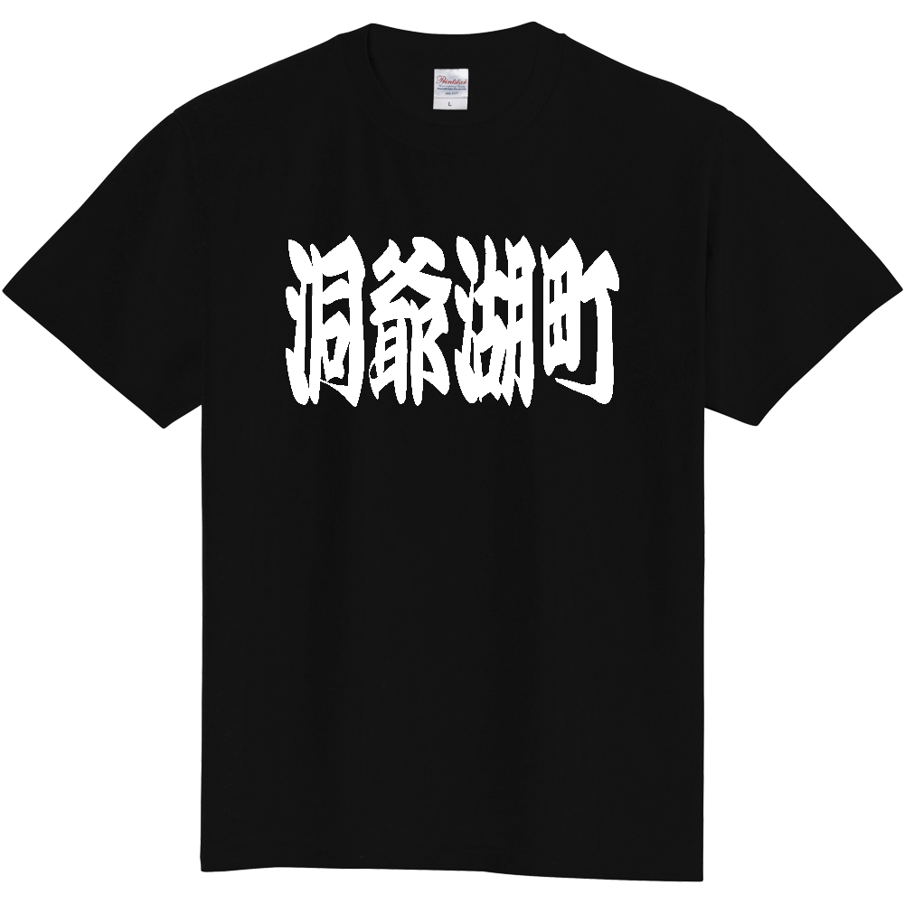 【市区町村】[北海道] 「洞爺湖町」 和風 極太 毛筆 白文字 ご当地 グッズ Tシャツ