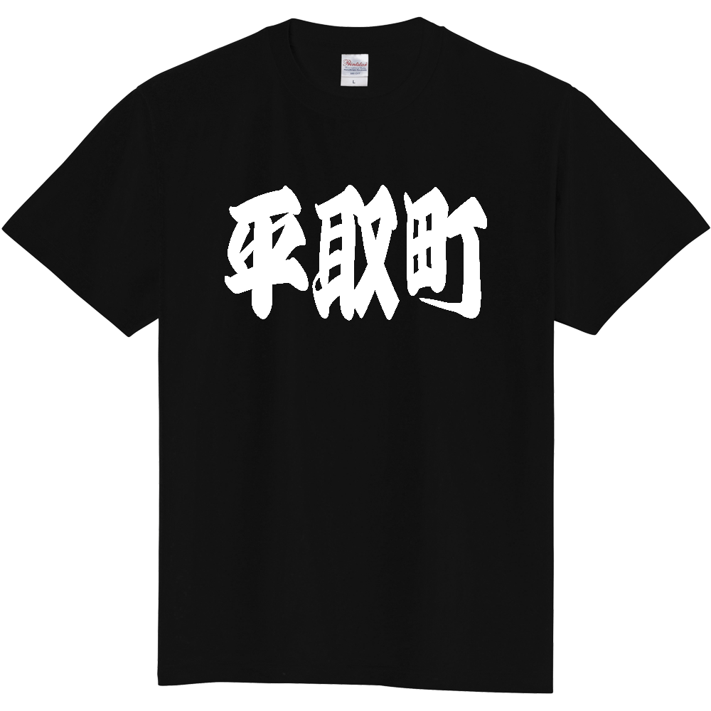 【市区町村】[北海道] 「平取町」 和風 極太 毛筆 白文字 ご当地 グッズ Tシャツ