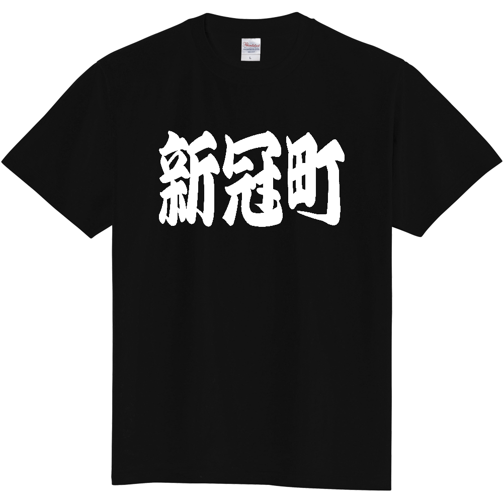 【市区町村】[北海道] 「新冠町」 和風 極太 毛筆 白文字 ご当地 グッズ Tシャツ