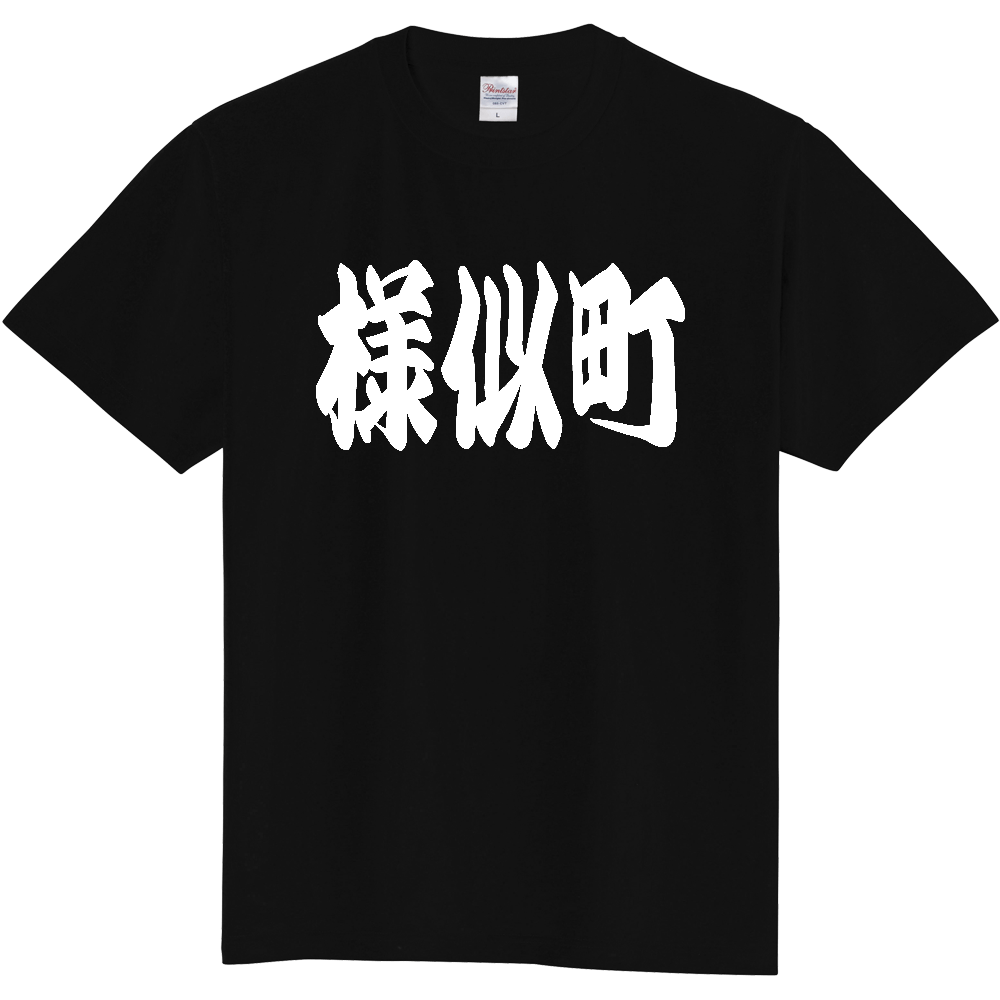【市区町村】[北海道] 「様似町」 和風 極太 毛筆 白文字 ご当地 グッズ Tシャツ