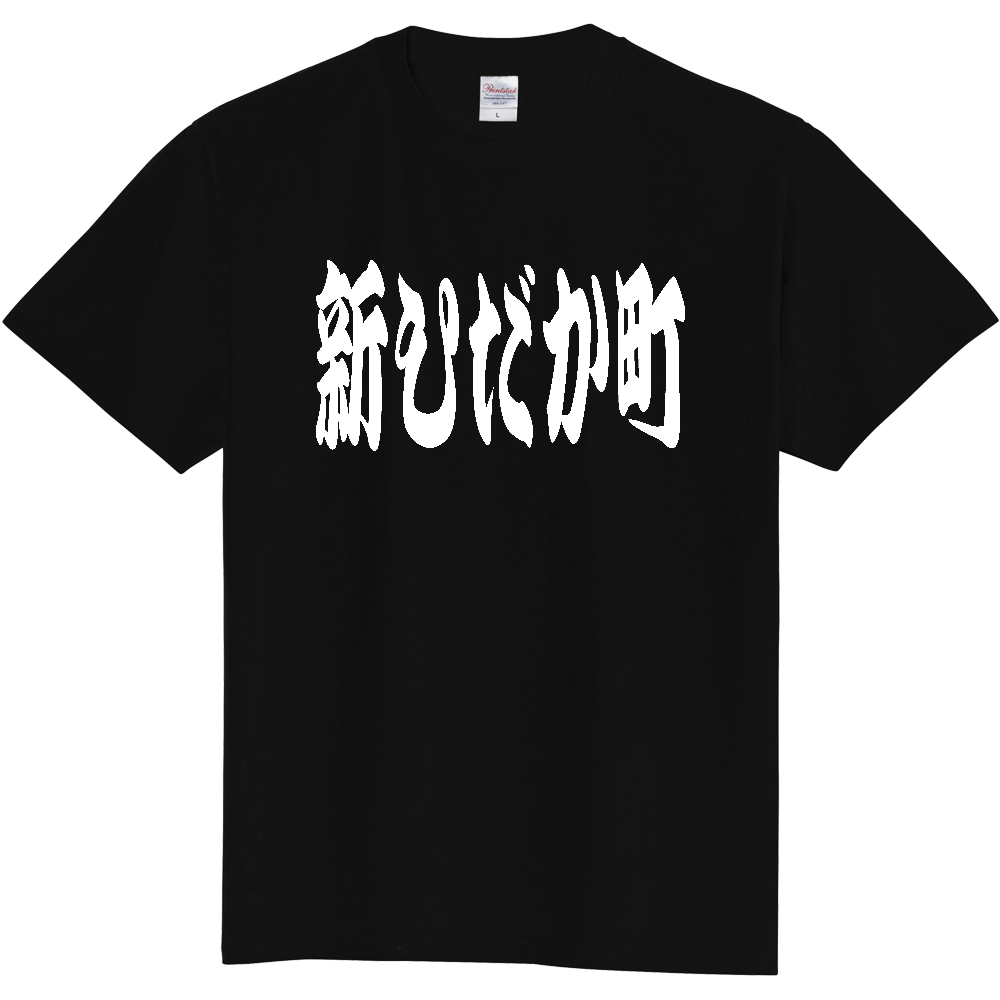 【市区町村】[北海道] 「新ひだか町」 和風 極太 毛筆 白文字 ご当地 グッズ Tシャツ