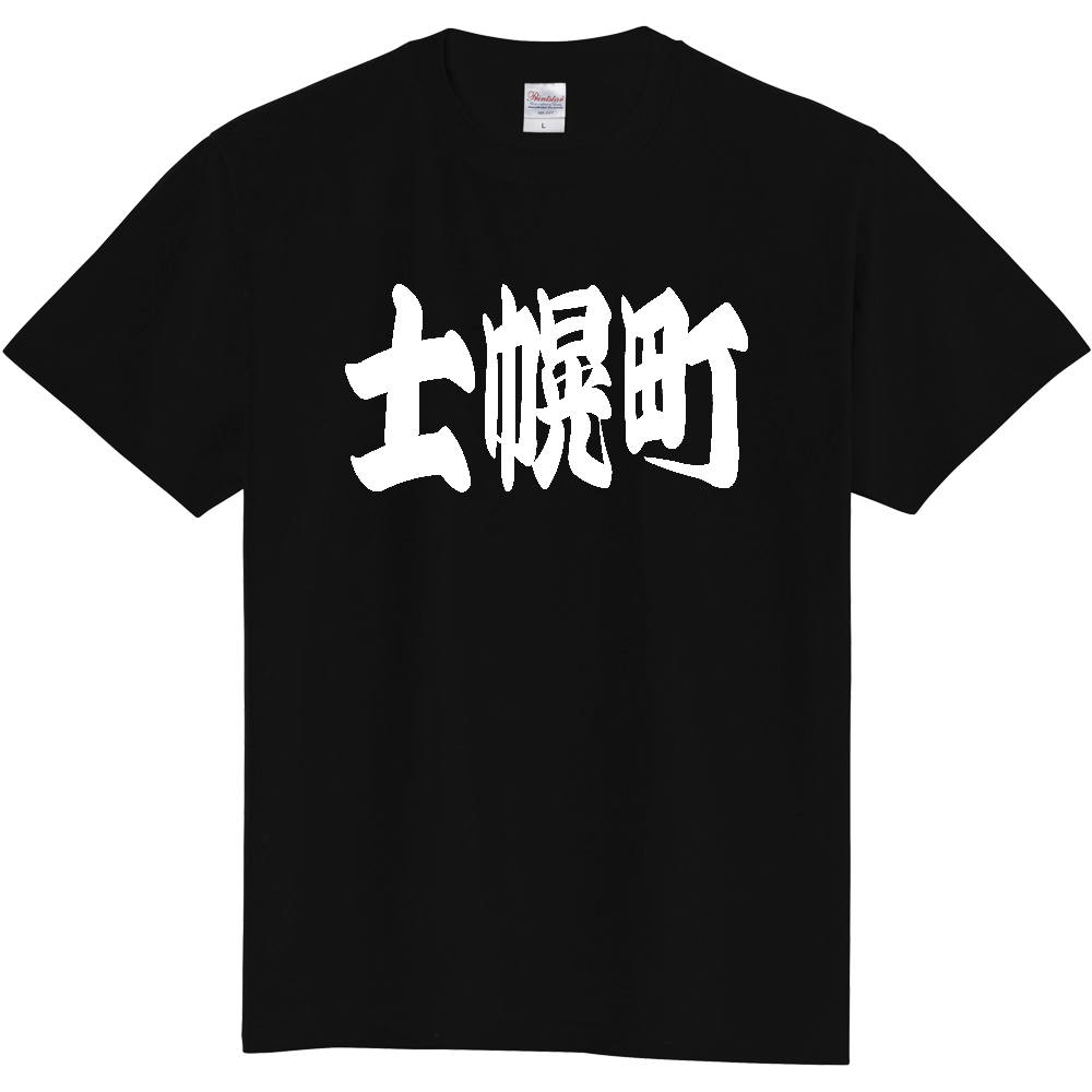 【市区町村】[北海道] 「士幌町」 和風 極太 毛筆 白文字 ご当地 グッズ Tシャツ