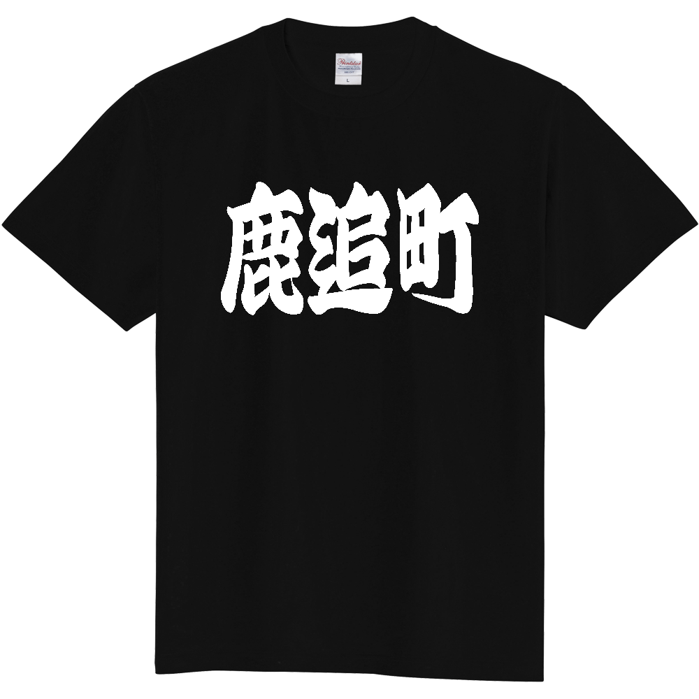 【市区町村】[北海道] 「鹿追町」 和風 極太 毛筆 白文字 ご当地 グッズ Tシャツ