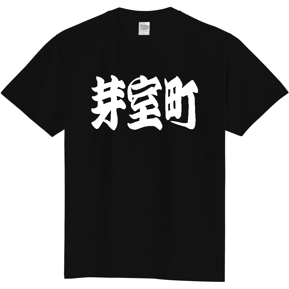 【市区町村】[北海道] 「芽室町」 和風 極太 毛筆 白文字 ご当地 グッズ Tシャツ