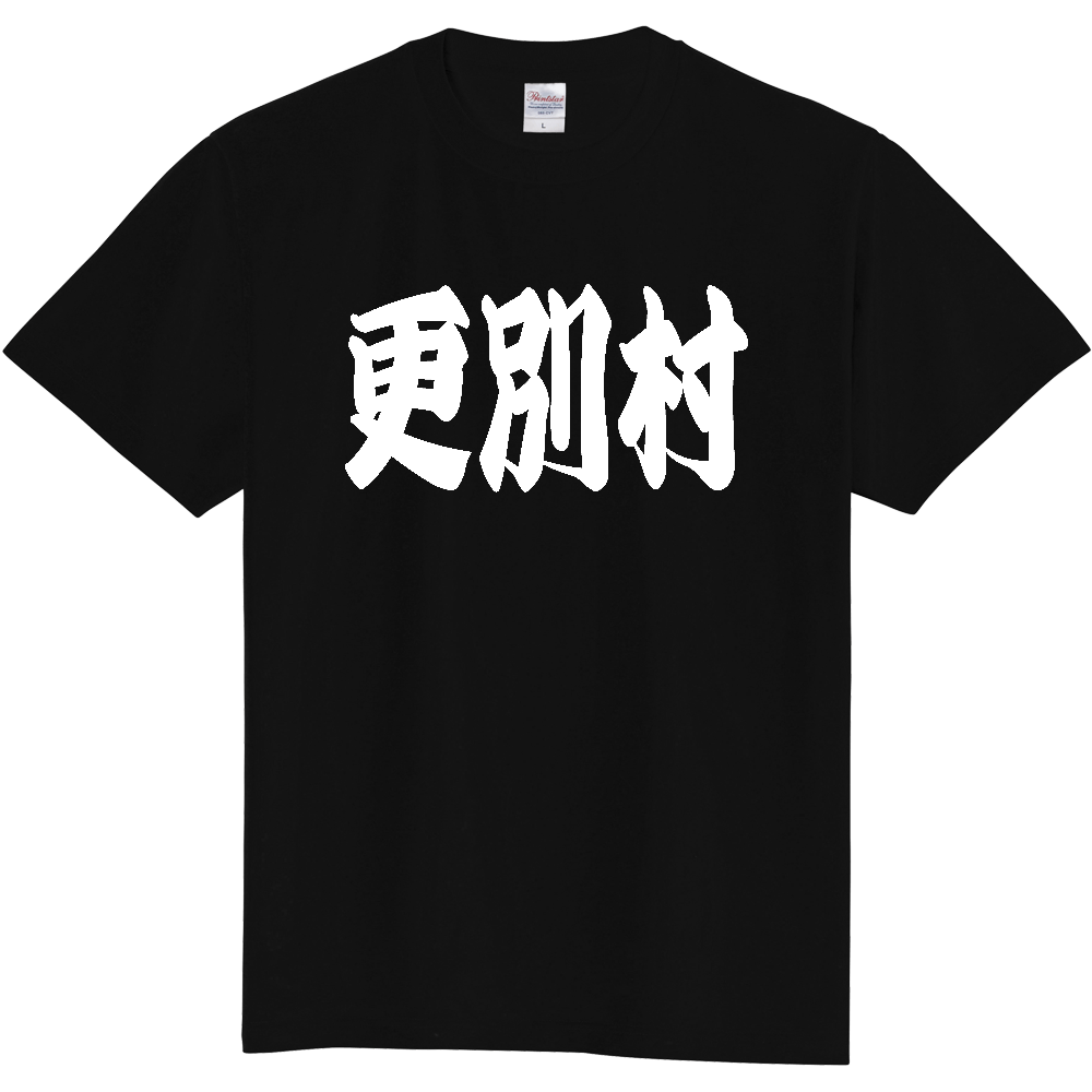 【市区町村】[北海道] 「更別村」 和風 極太 毛筆 白文字 ご当地 グッズ Tシャツ