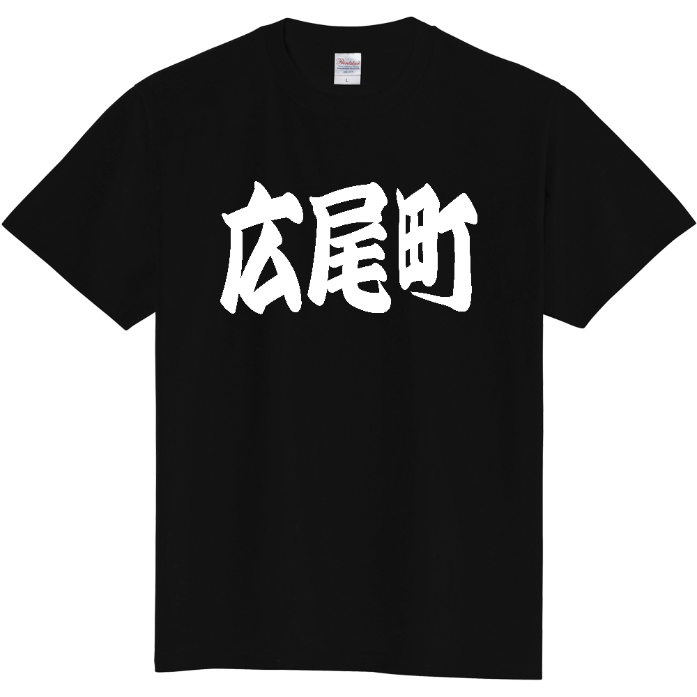 【市区町村】[北海道] 「広尾町」 和風 極太 毛筆 白文字 ご当地 グッズ Tシャツ