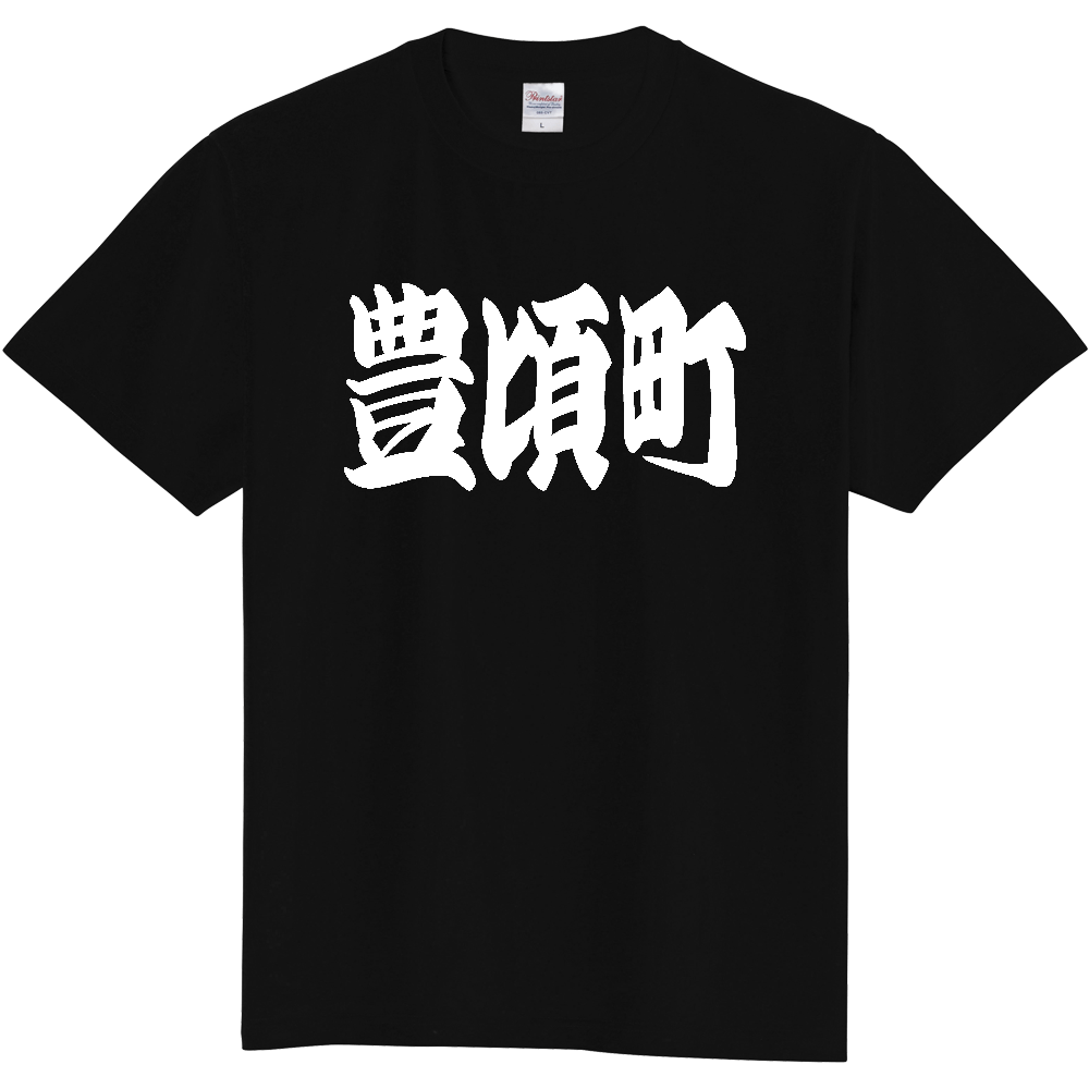 【市区町村】[北海道] 「豊頃町」 和風 極太 毛筆 白文字 ご当地 グッズ Tシャツ