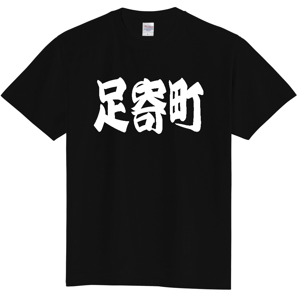 【市区町村】[北海道] 「足寄町」 和風 極太 毛筆 白文字 ご当地 グッズ Tシャツ