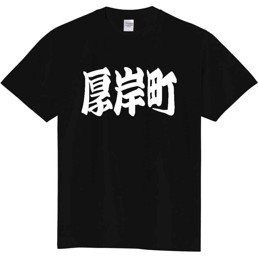 【市区町村】[北海道] 「厚岸町」 和風 極太 毛筆 白文字 ご当地 グッズ Tシャツ