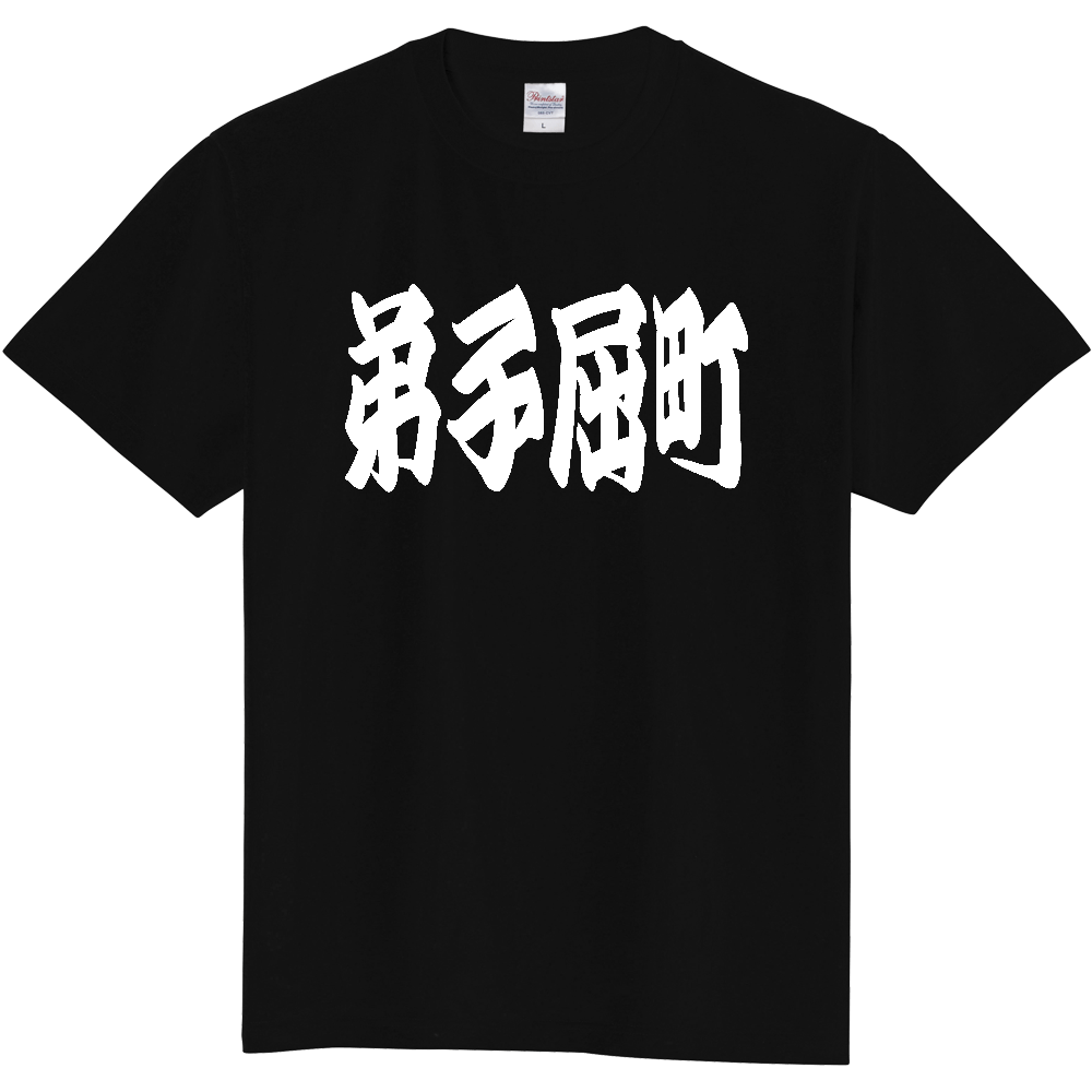 【市区町村】[北海道] 「弟子屈町」 和風 極太 毛筆 白文字 ご当地 グッズ Tシャツ