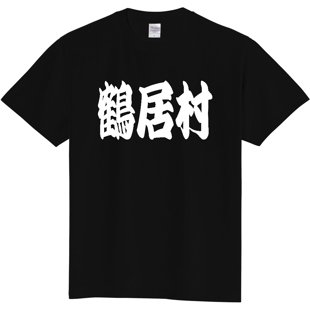 【市区町村】[北海道] 「鶴居村」 和風 極太 毛筆 白文字 ご当地 グッズ Tシャツ