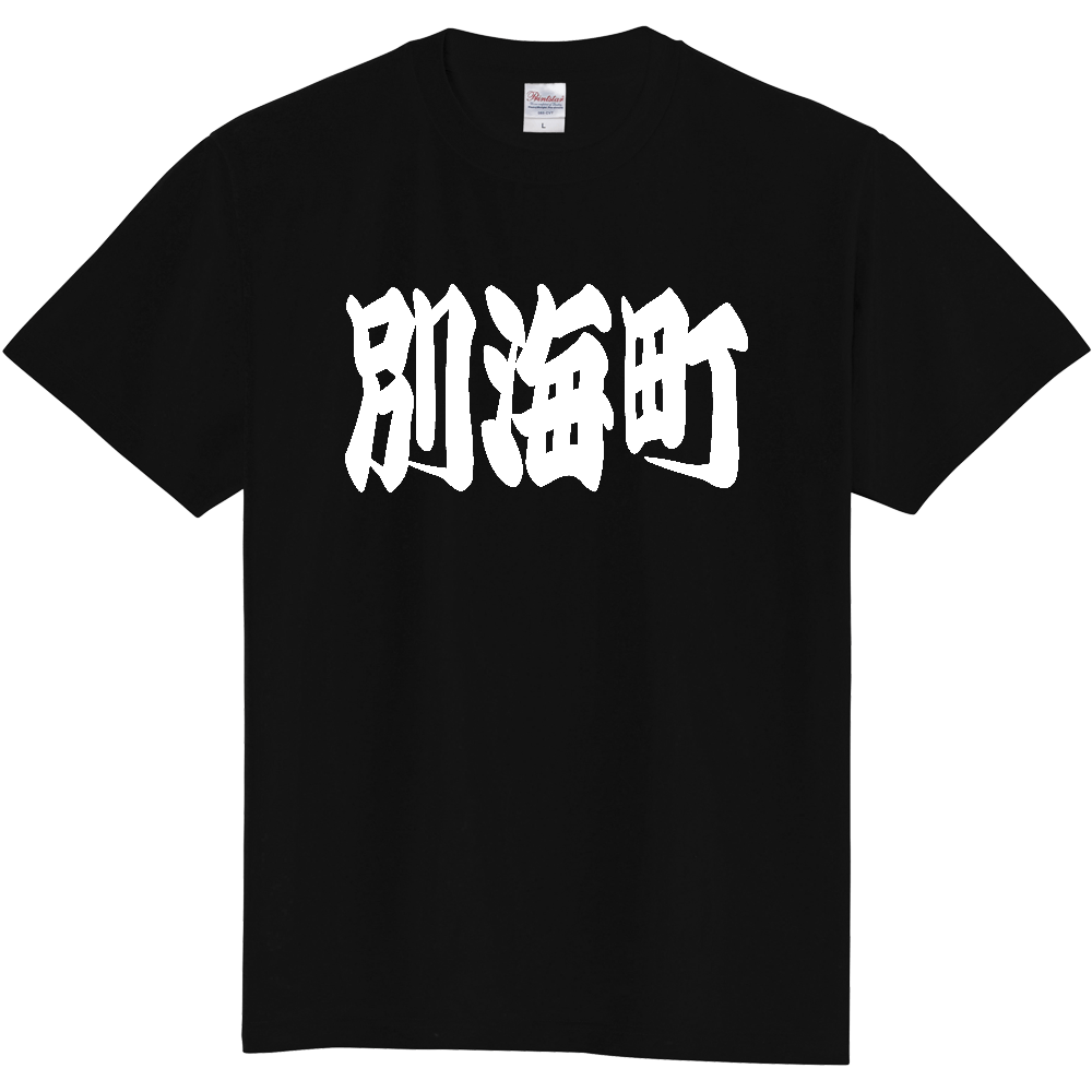 【市区町村】[北海道] 「別海町」 和風 極太 毛筆 白文字 ご当地 グッズ Tシャツ