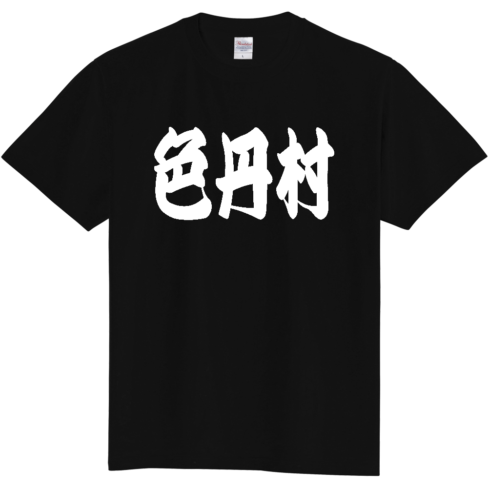 【市区町村】[北海道] 「色丹村」 和風 極太 毛筆 白文字 ご当地 グッズ Tシャツ