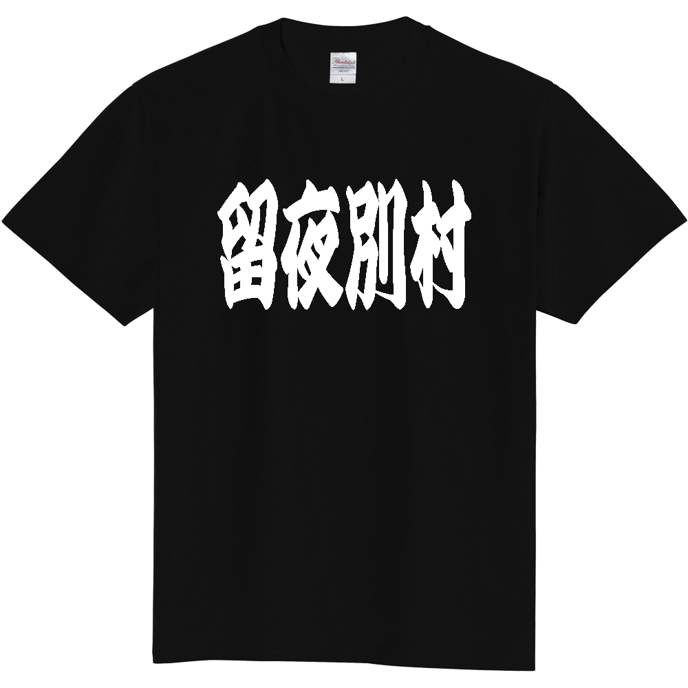 【市区町村】[北海道] 「留夜別村」 和風 極太 毛筆 白文字 ご当地 グッズ Tシャツ