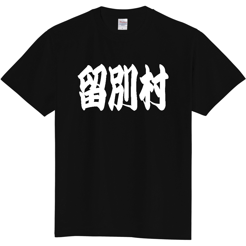 【市区町村】[北海道] 「留別村」 和風 極太 毛筆 白文字 ご当地 グッズ Tシャツ