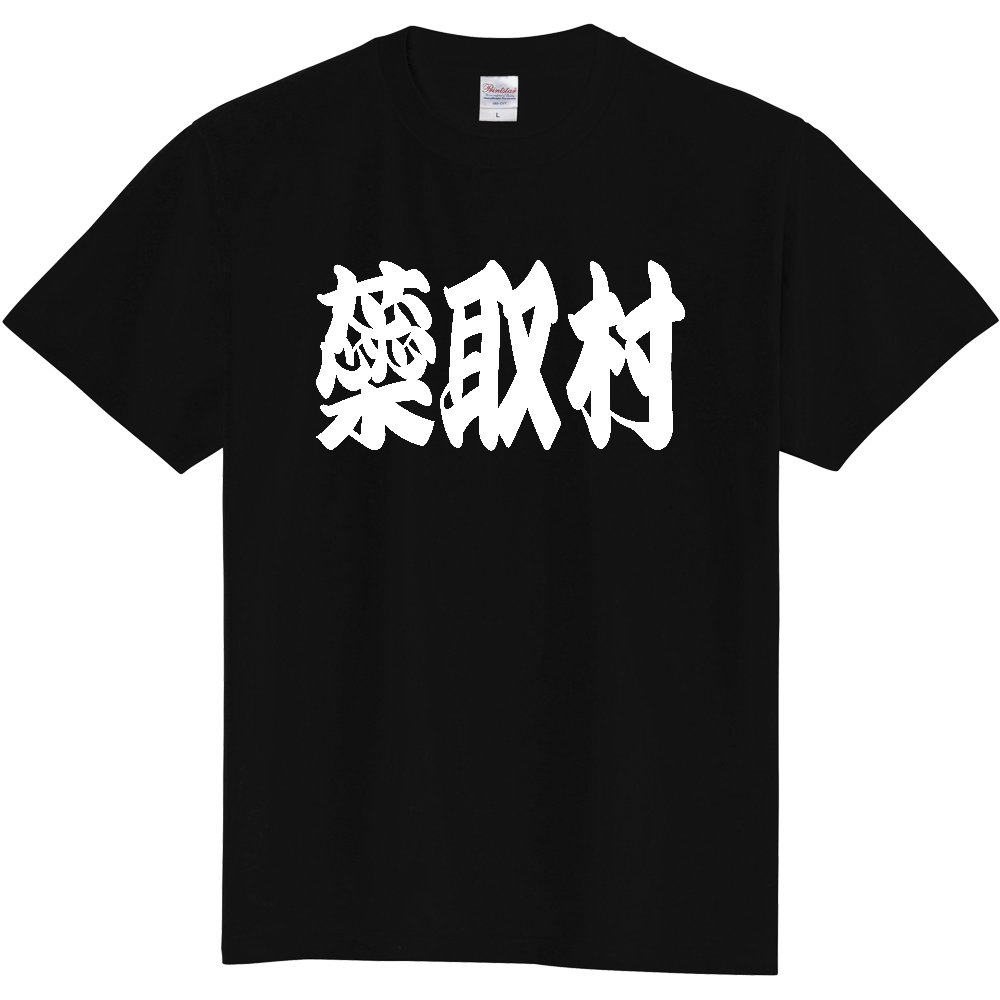 【市区町村】[北海道] 「蘂取村」 和風 極太 毛筆 白文字 ご当地 グッズ Tシャツ