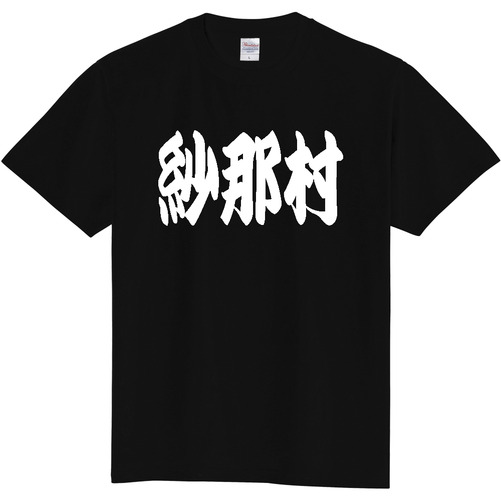 【市区町村】[北海道] 「紗那村」 和風 極太 毛筆 白文字 ご当地 グッズ Tシャツ