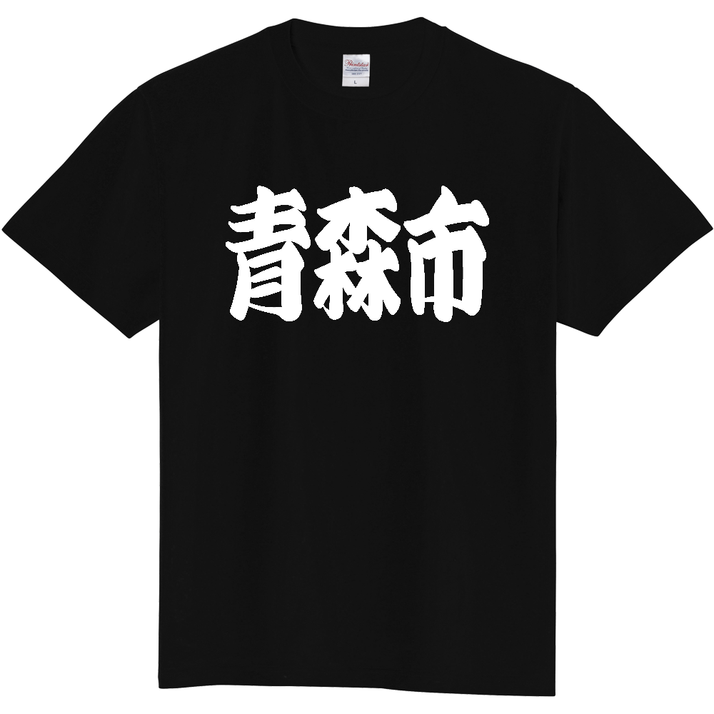 【市区町村】[青森県] 「青森市」 和風 極太 毛筆 白文字 ご当地 グッズ Tシャツ