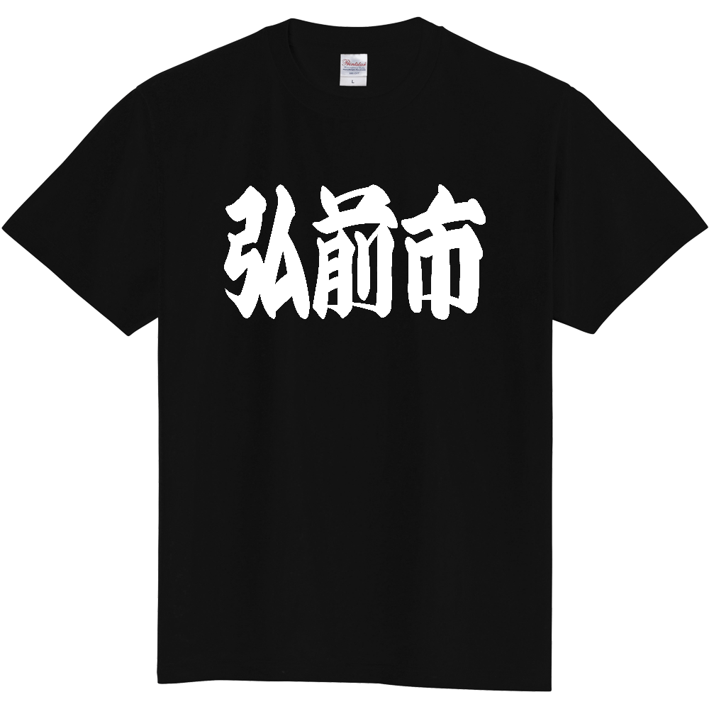 【市区町村】[青森県] 「弘前市」 和風 極太 毛筆 白文字 ご当地 グッズ Tシャツ