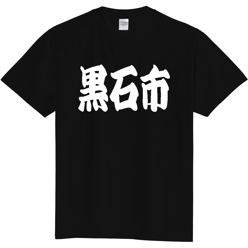 【市区町村】[青森県] 「黒石市」 和風 極太 毛筆 白文字 ご当地 グッズ Tシャツ