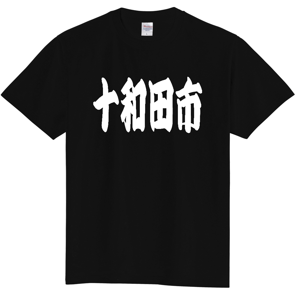 【市区町村】[青森県] 「十和田市」 和風 極太 毛筆 白文字 ご当地 グッズ Tシャツ